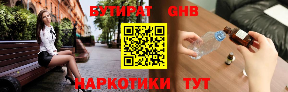 Бутират Дивногорск